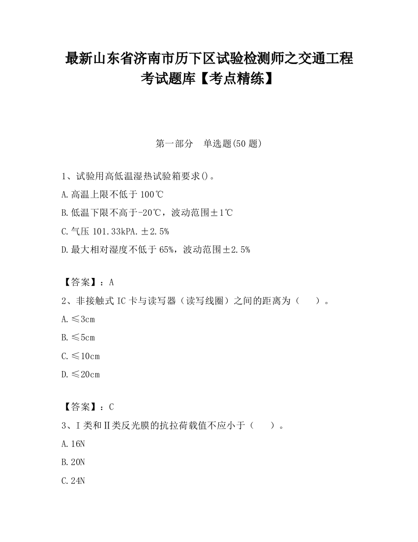 最新山东省济南市历下区试验检测师之交通工程考试题库【考点精练】