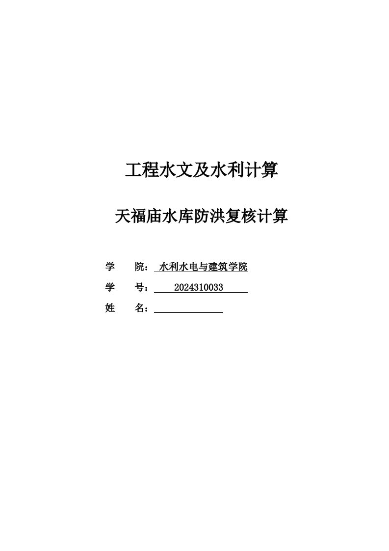 工程水文课程设计天福庙水库防洪复核计算