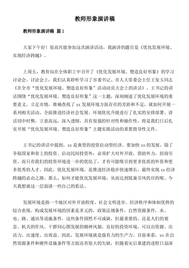 教师形象演讲稿