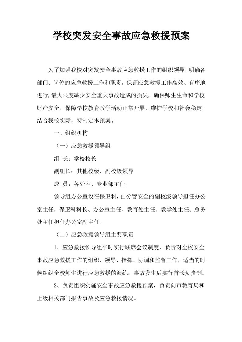 学校突发安全事故应急救援预案