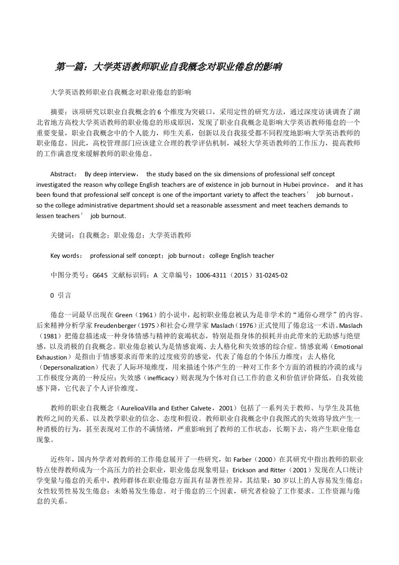 大学英语教师职业自我概念对职业倦怠的影响（5篇）[修改版]