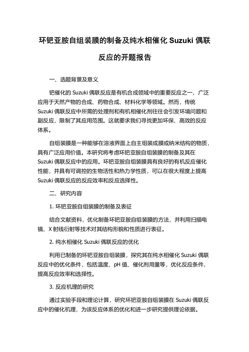 环钯亚胺自组装膜的制备及纯水相催化Suzuki偶联反应的开题报告