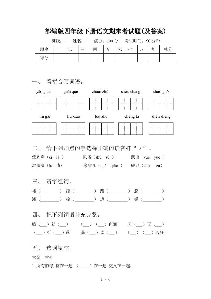 部编版四年级下册语文期末考试题(及答案)