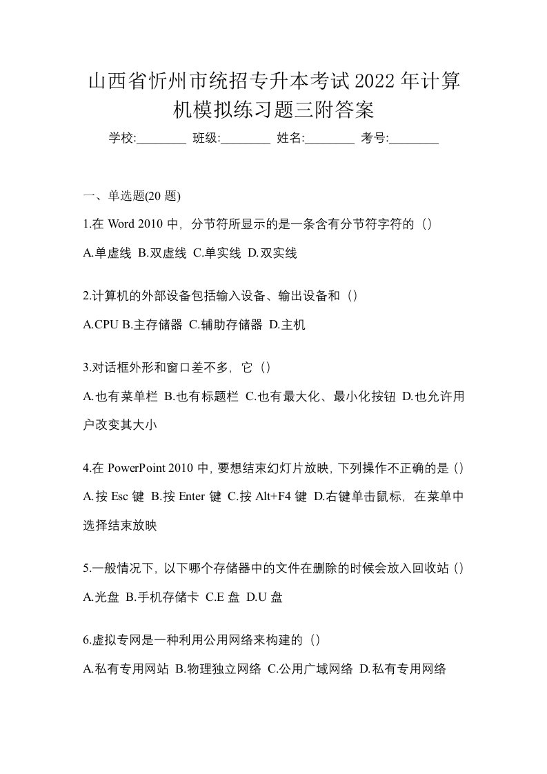 山西省忻州市统招专升本考试2022年计算机模拟练习题三附答案