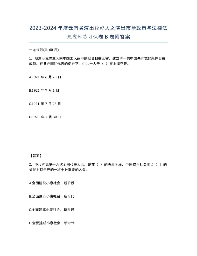 2023-2024年度云南省演出经纪人之演出市场政策与法律法规题库练习试卷B卷附答案