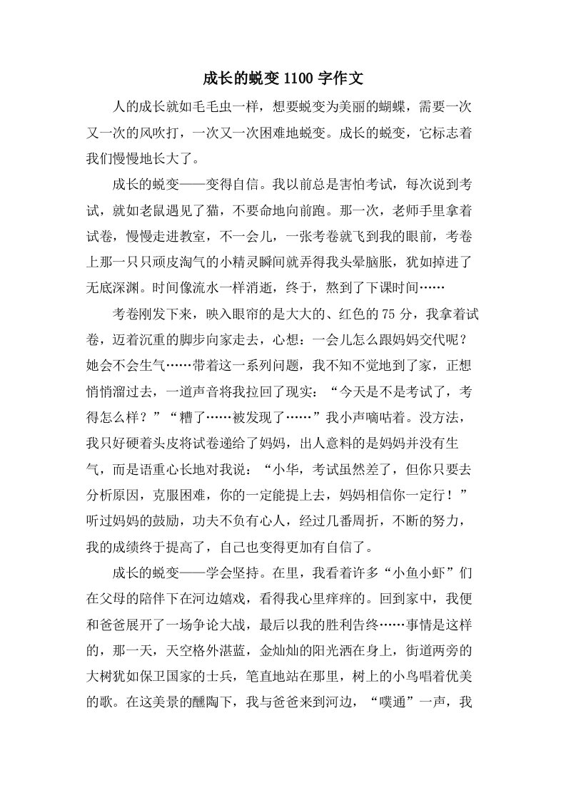 成长的蜕变1100字作文