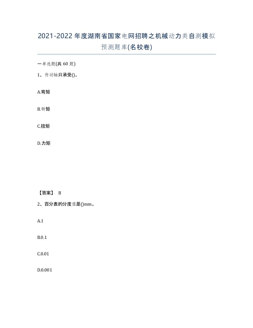 2021-2022年度湖南省国家电网招聘之机械动力类自测模拟预测题库名校卷