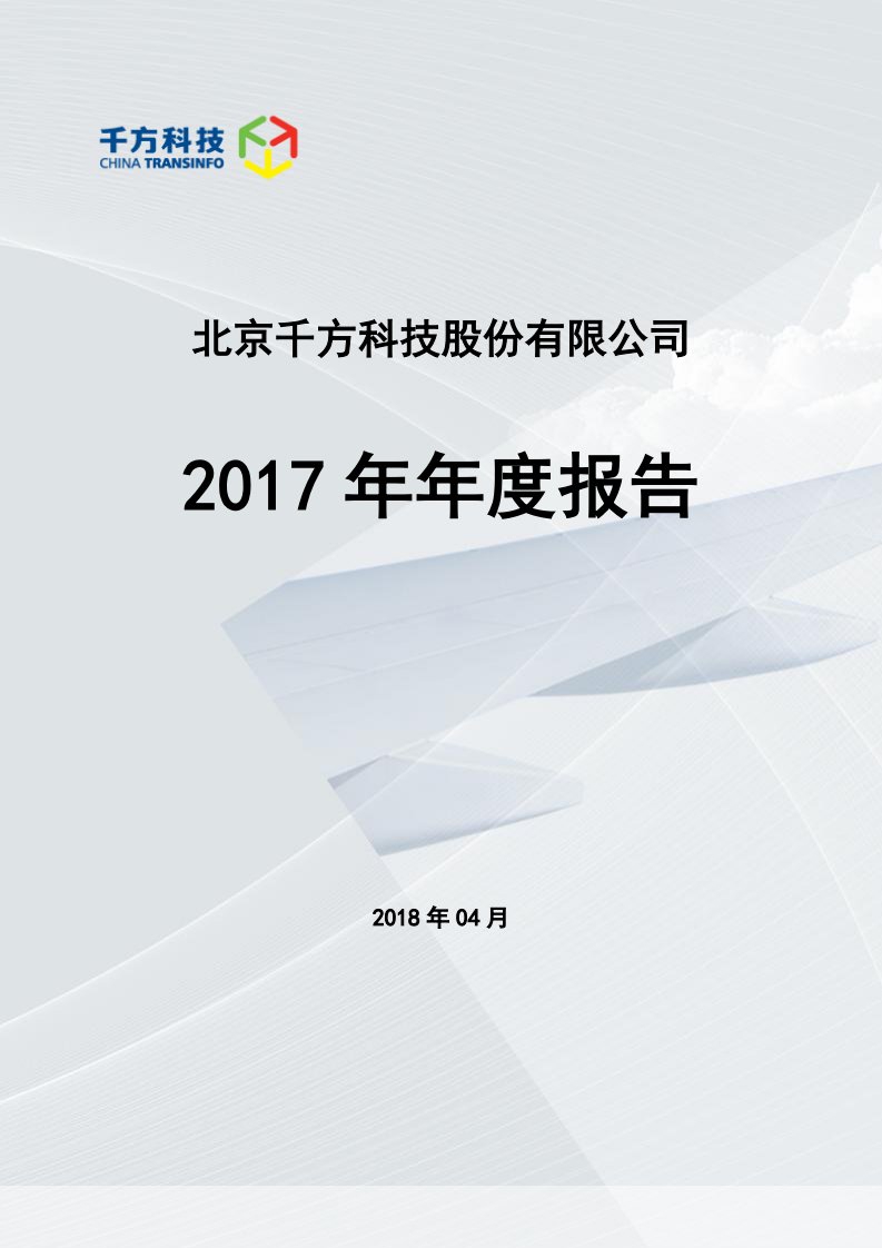 深交所-千方科技：2017年年度报告（更新后）-20180815