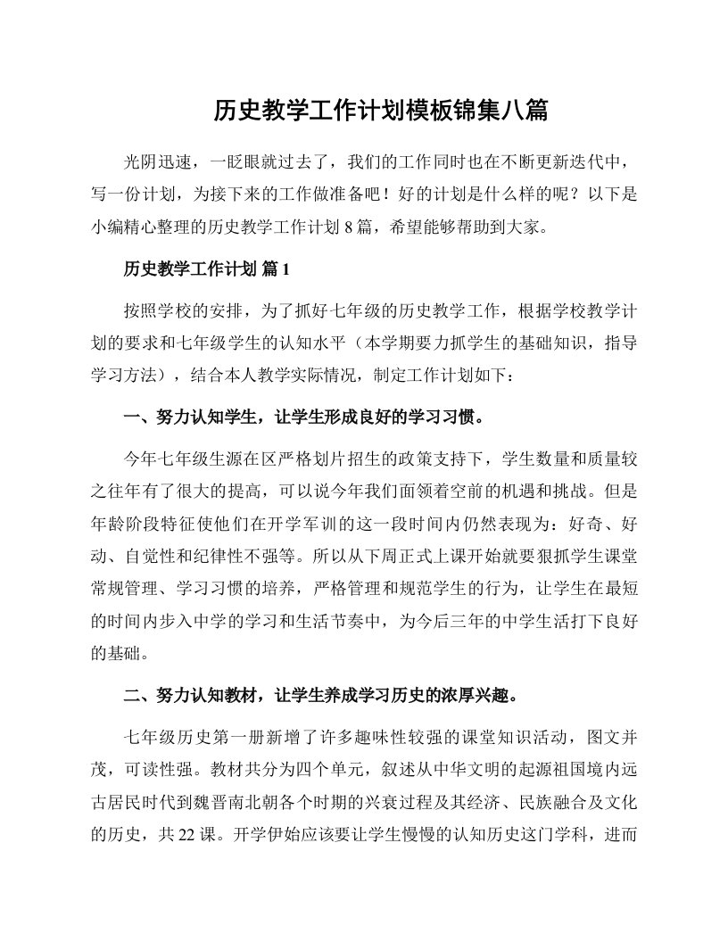 历史教学工作计划模板锦集八篇