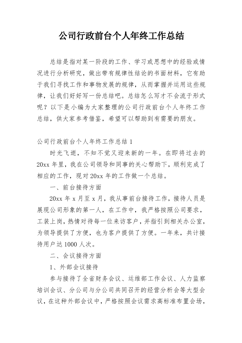 公司行政前台个人年终工作总结_1