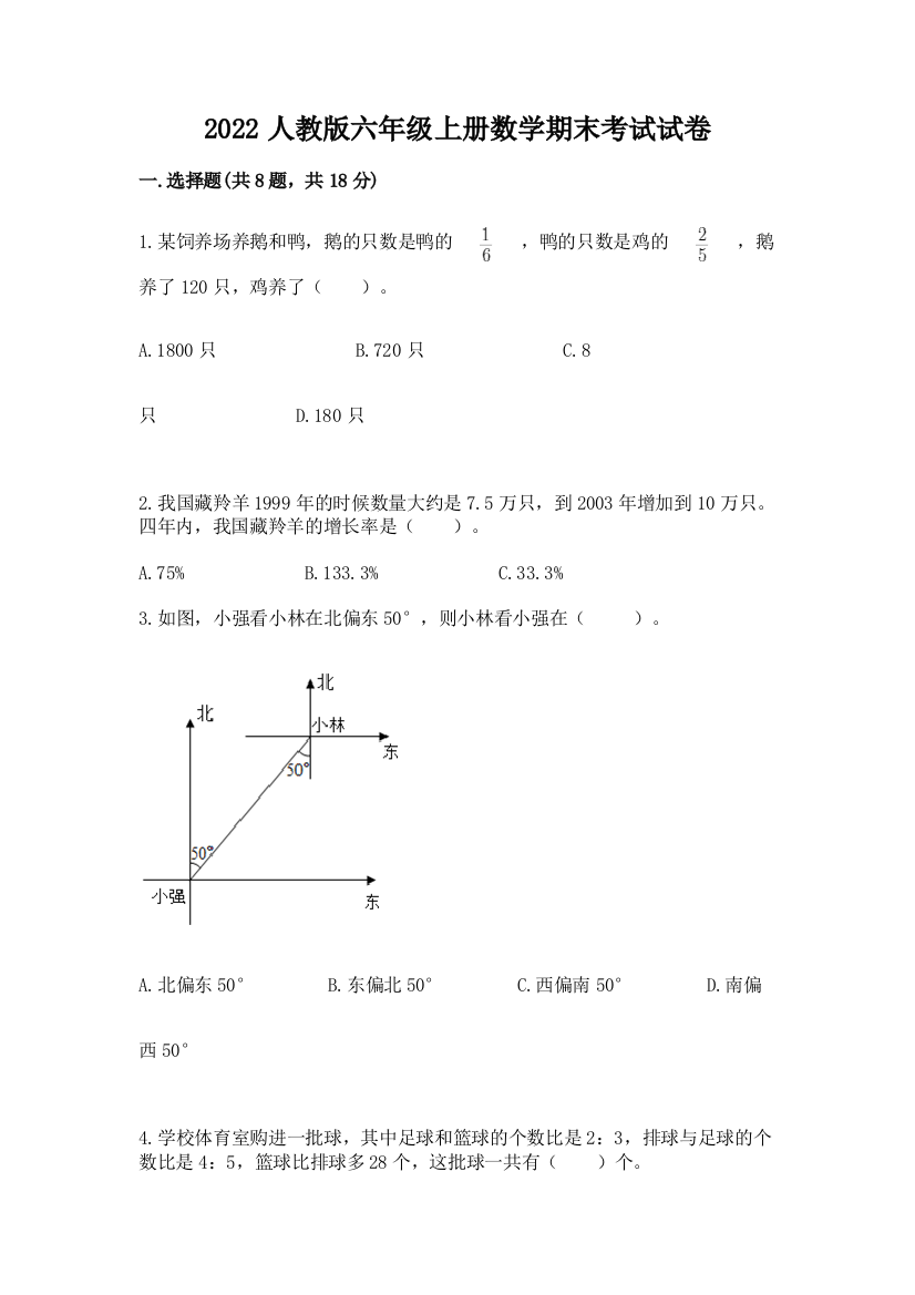 2022人教版六年级上册数学期末考试试卷精品(a卷)