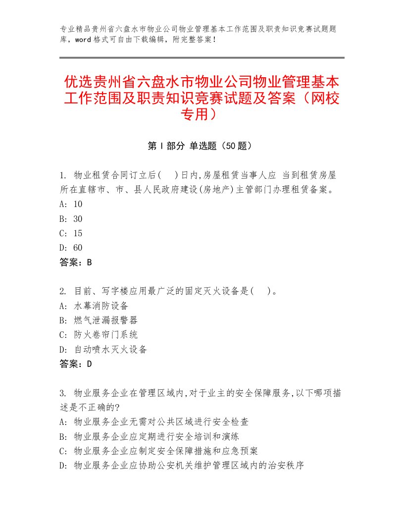 优选贵州省六盘水市物业公司物业管理基本工作范围及职责知识竞赛试题及答案（网校专用）