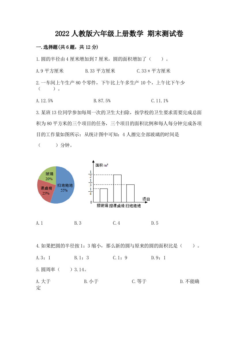 2022人教版六年级上册数学