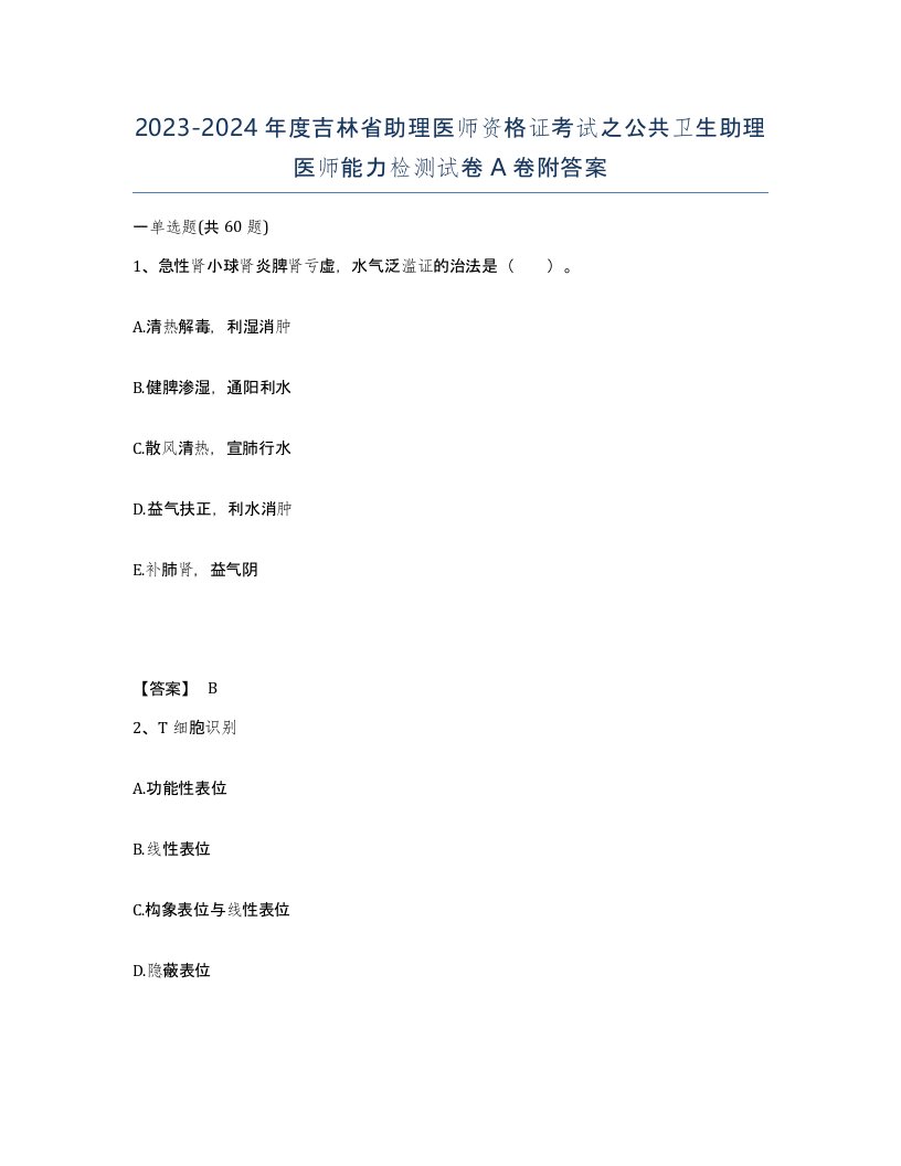 2023-2024年度吉林省助理医师资格证考试之公共卫生助理医师能力检测试卷A卷附答案