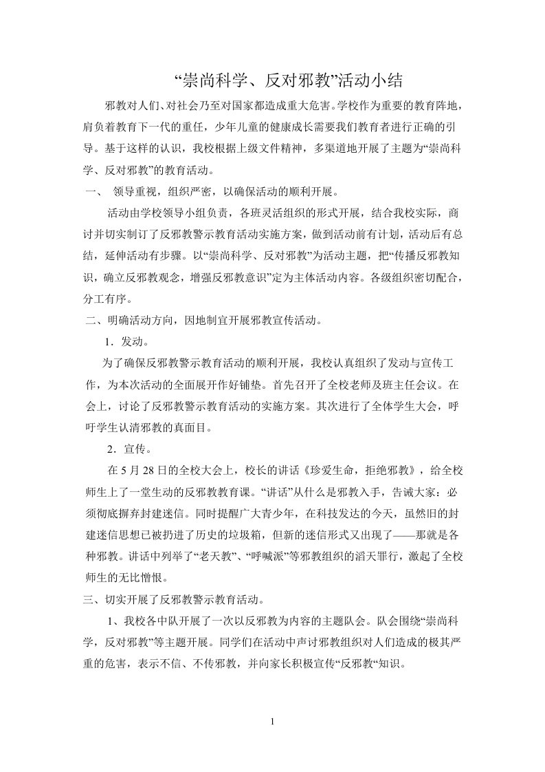 崇尚科学反对邪教总结