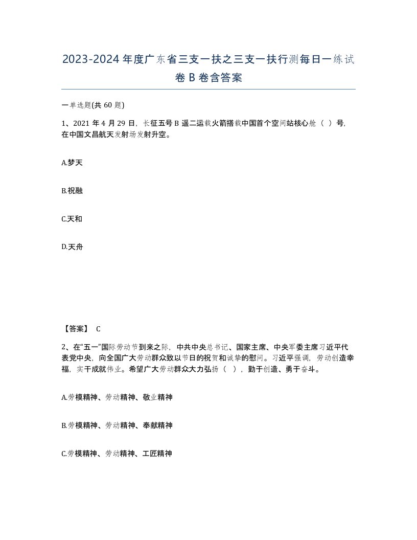 2023-2024年度广东省三支一扶之三支一扶行测每日一练试卷B卷含答案