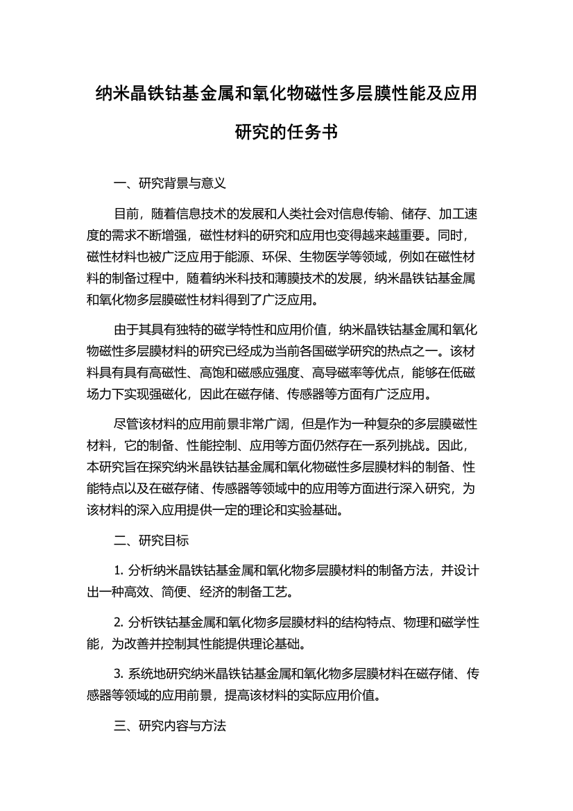 纳米晶铁钴基金属和氧化物磁性多层膜性能及应用研究的任务书