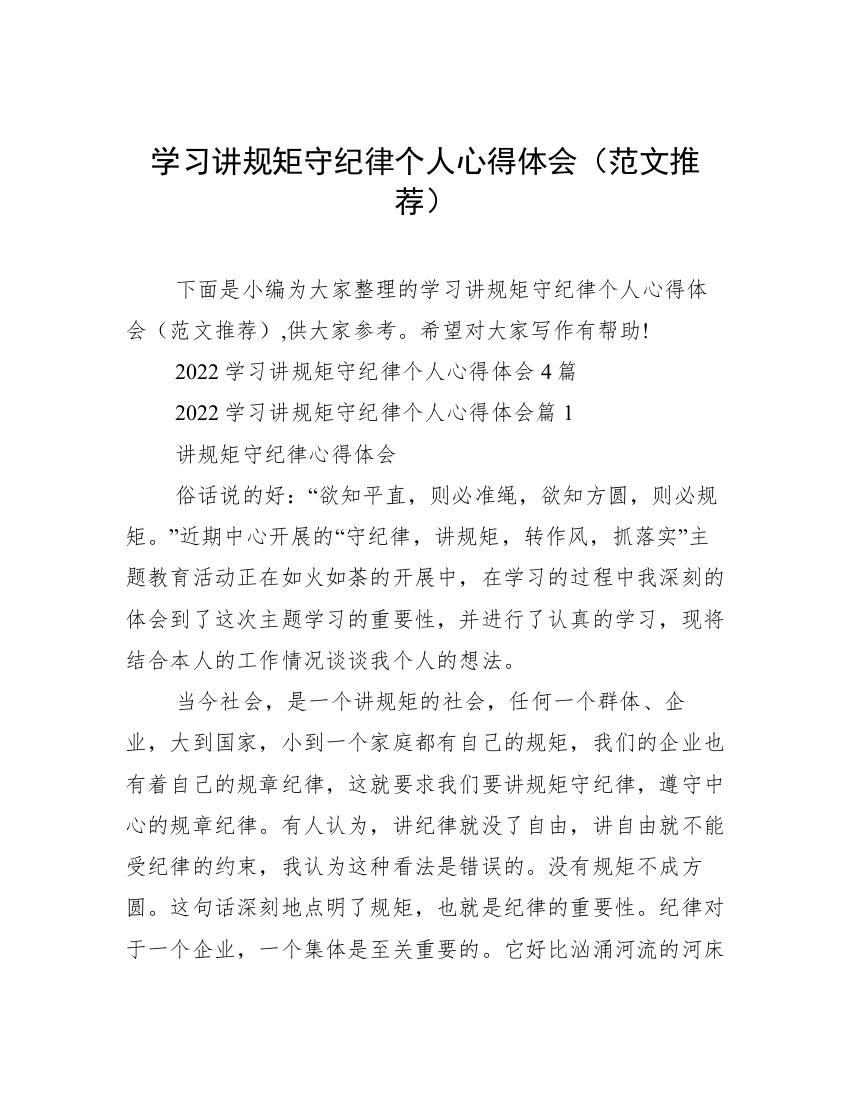 学习讲规矩守纪律个人心得体会（范文推荐）