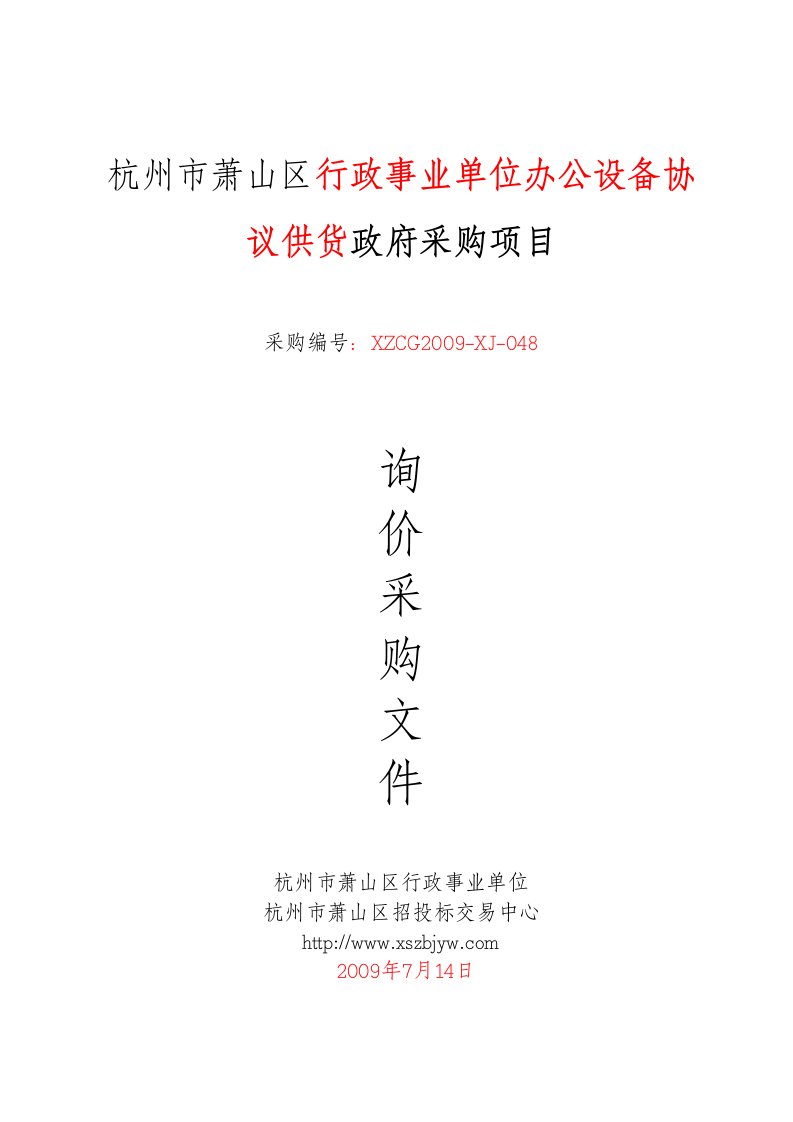 精选杭州市萧山区行政事业单位办公设备协议供货政府采购项