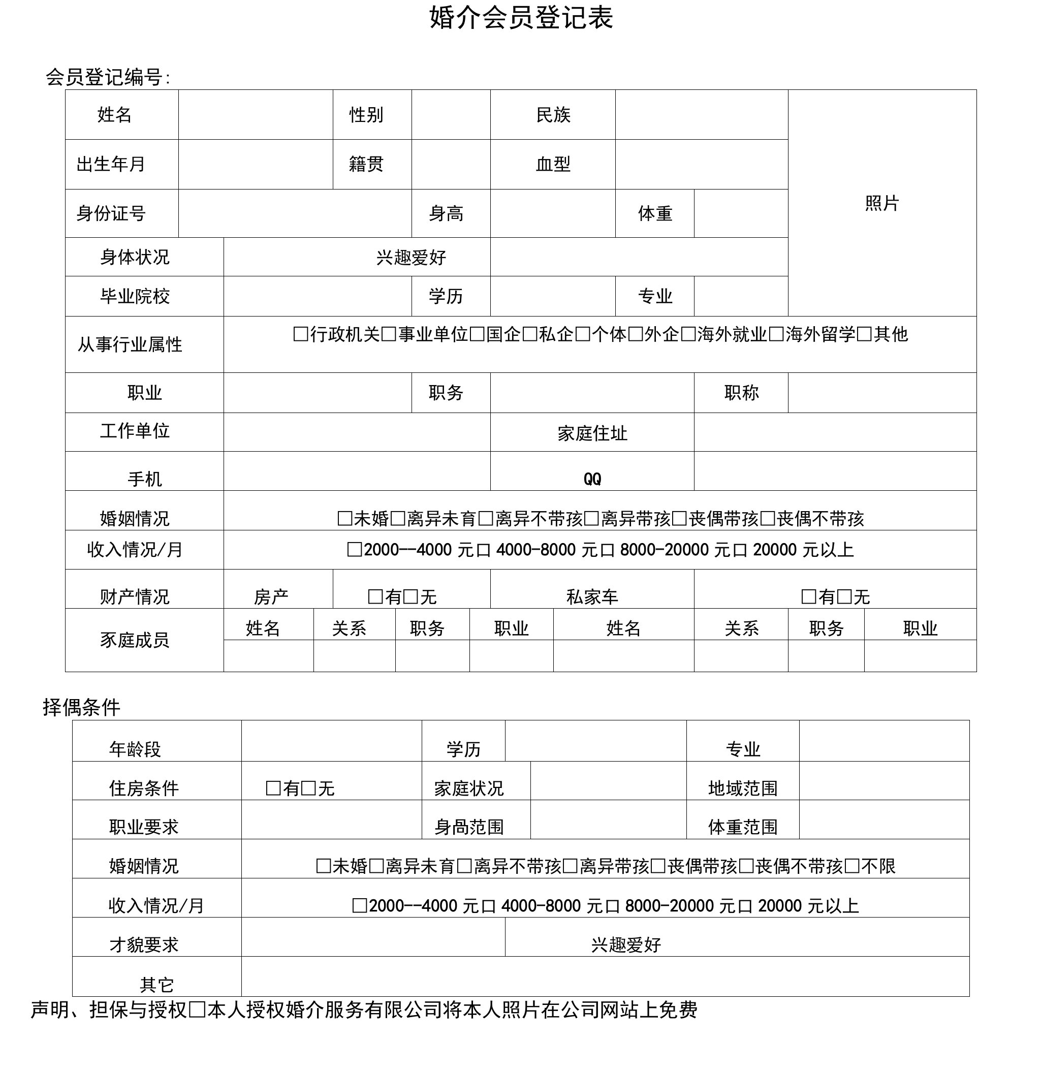 婚介会员登记表范本