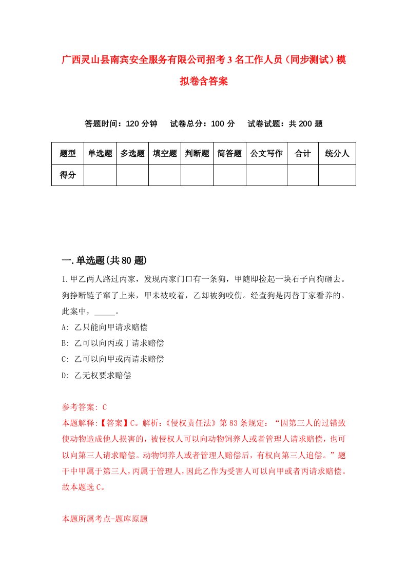 广西灵山县南宾安全服务有限公司招考3名工作人员同步测试模拟卷含答案1