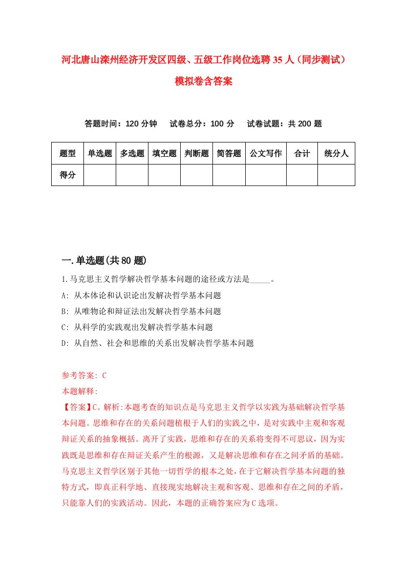 河北唐山滦州经济开发区四级五级工作岗位选聘35人同步测试模拟卷含答案8