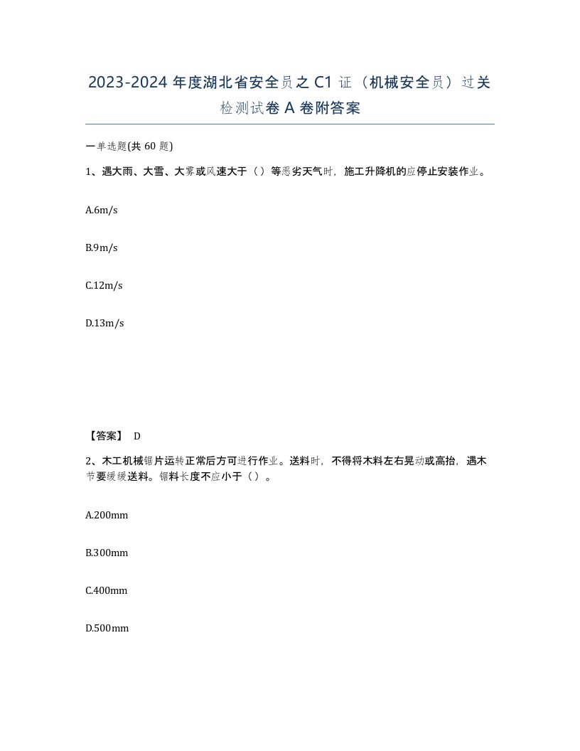 2023-2024年度湖北省安全员之C1证机械安全员过关检测试卷A卷附答案