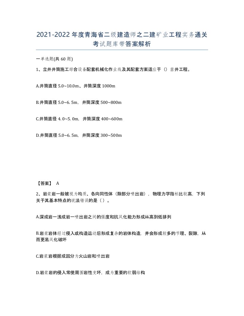 2021-2022年度青海省二级建造师之二建矿业工程实务通关考试题库带答案解析