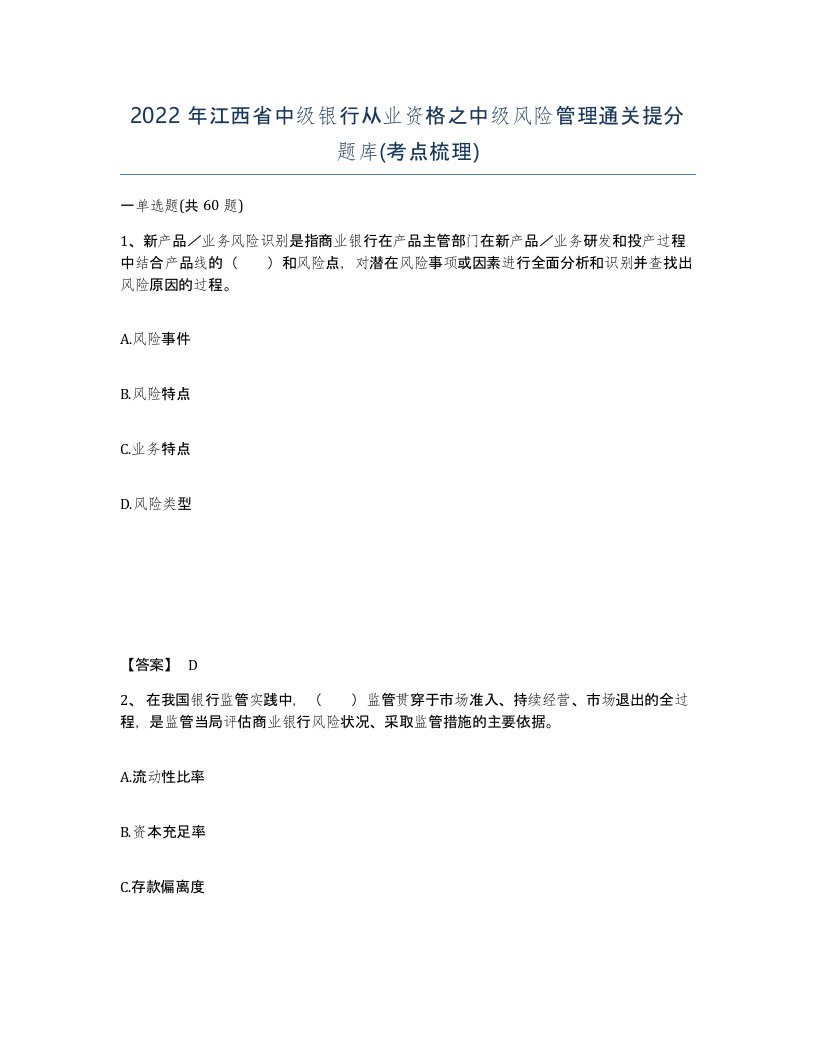 2022年江西省中级银行从业资格之中级风险管理通关提分题库考点梳理