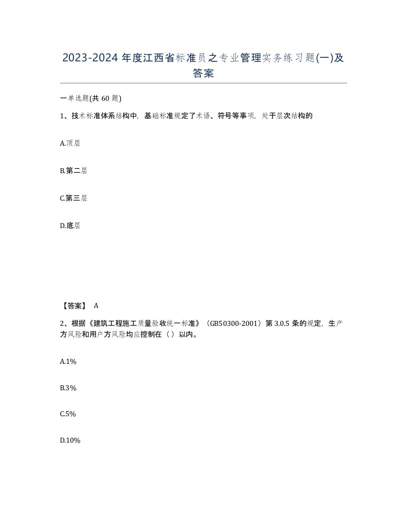 2023-2024年度江西省标准员之专业管理实务练习题一及答案