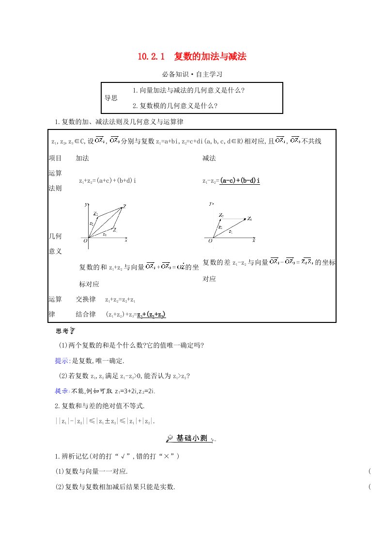 2020_2021学年新教材高中数学第十章复数10.2.1复数的加法与减法学案新人教B版必修第四册202105282120