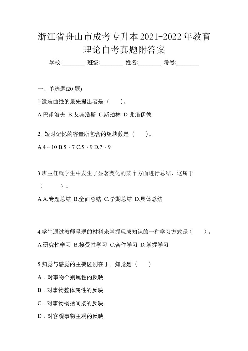 浙江省舟山市成考专升本2021-2022年教育理论自考真题附答案