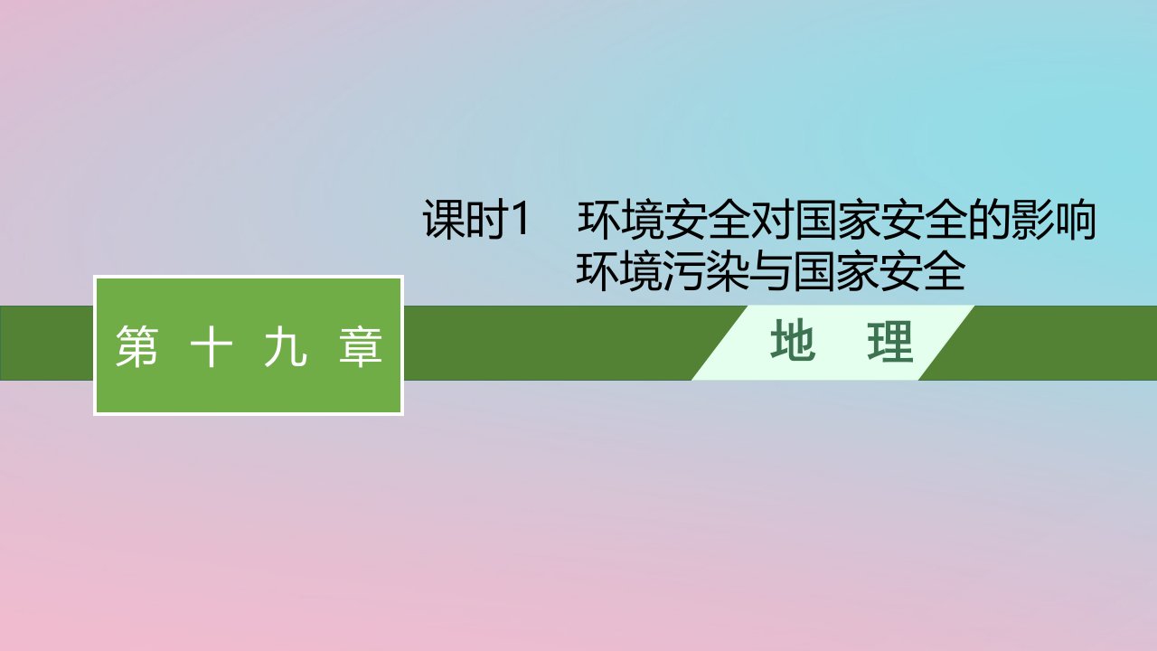 适用于新教材2024版高考地理一轮总复习第十九章环境安全与国家安全课时1环境安全对国家安全的影响环境污染与国家安全课件新人教版