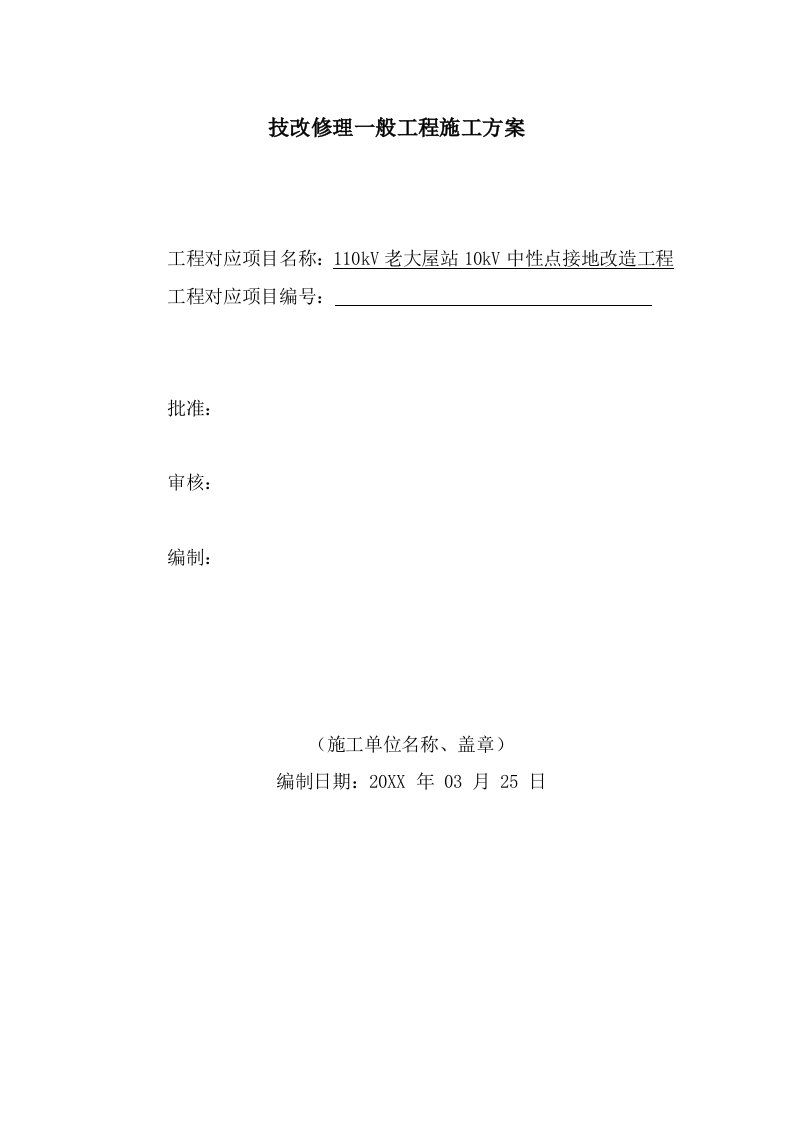 建筑工程管理-110kV老大屋站10kV中性点接地改造工程