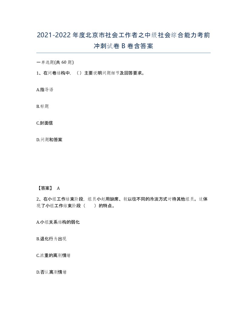 2021-2022年度北京市社会工作者之中级社会综合能力考前冲刺试卷B卷含答案