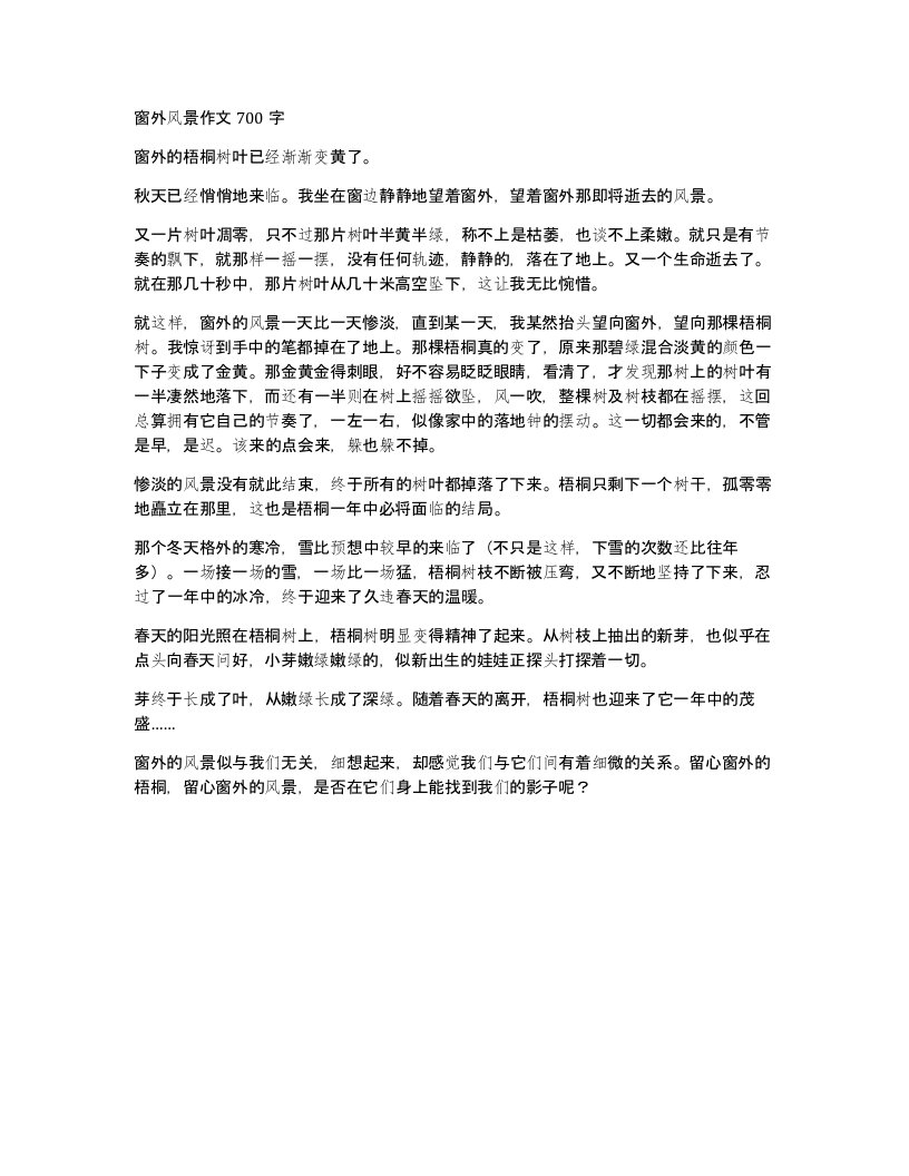 窗外风景作文700字