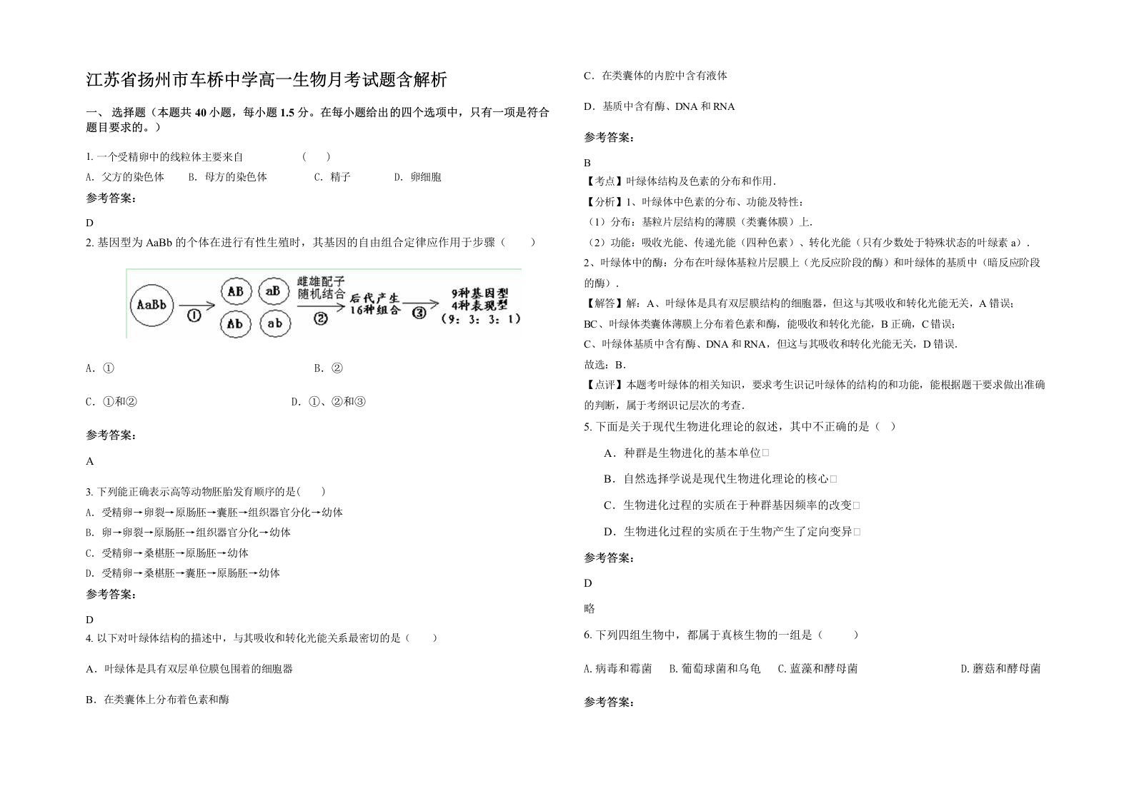 江苏省扬州市车桥中学高一生物月考试题含解析