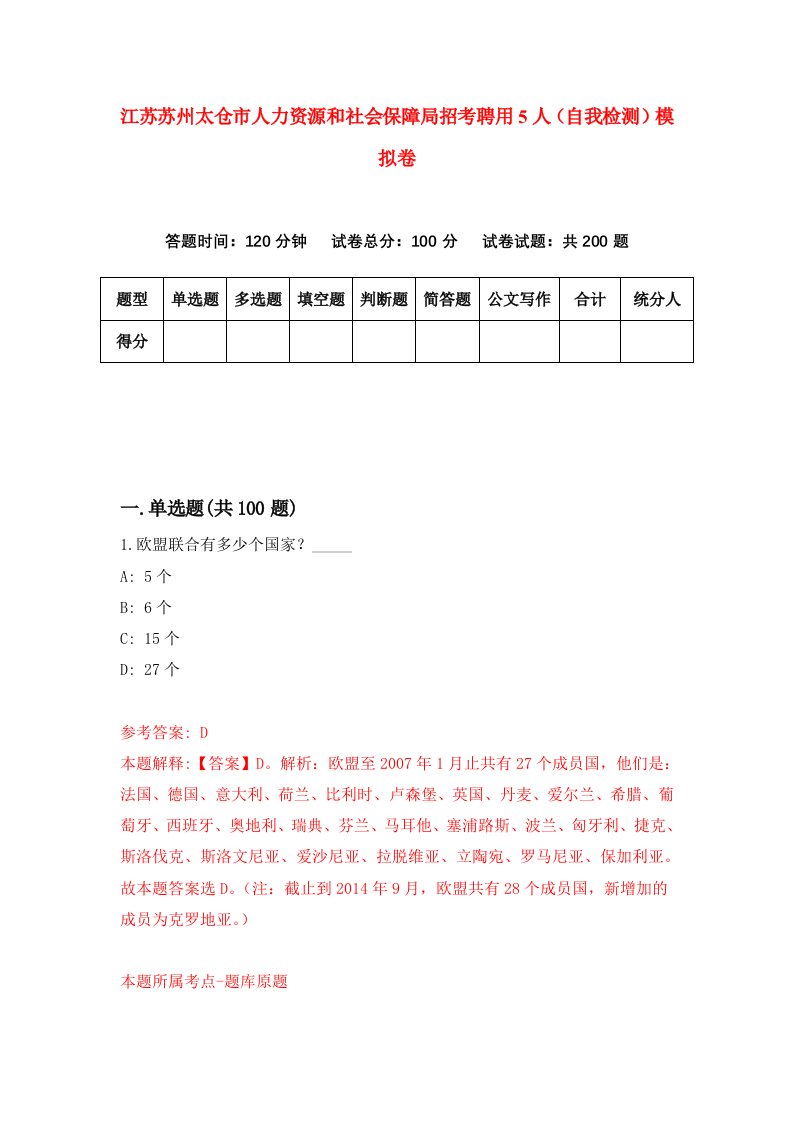 江苏苏州太仓市人力资源和社会保障局招考聘用5人自我检测模拟卷第0版