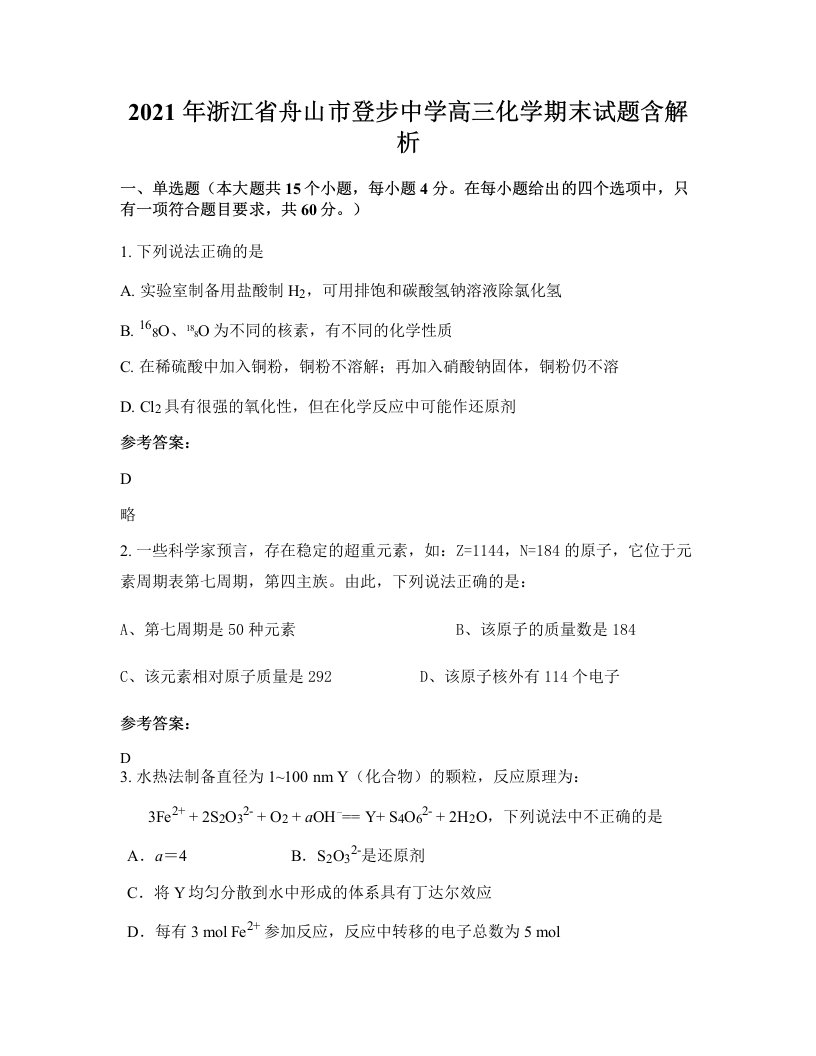 2021年浙江省舟山市登步中学高三化学期末试题含解析