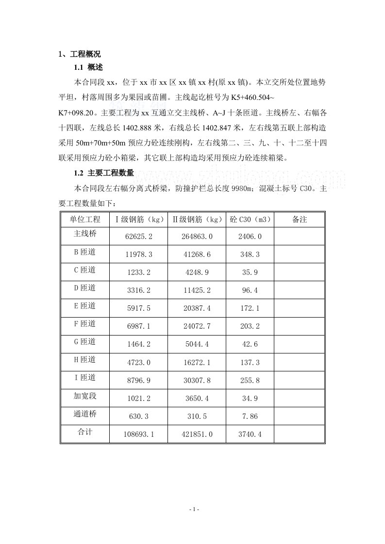 方案广东立交桥工程防撞护栏施工方案（中交）