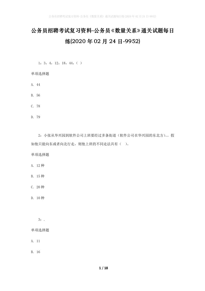 公务员招聘考试复习资料-公务员数量关系通关试题每日练2020年02月24日-9952