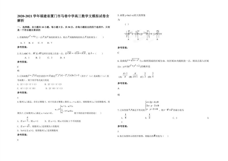 2020-2021学年福建省厦门市马巷中学高三数学文模拟试卷含解析