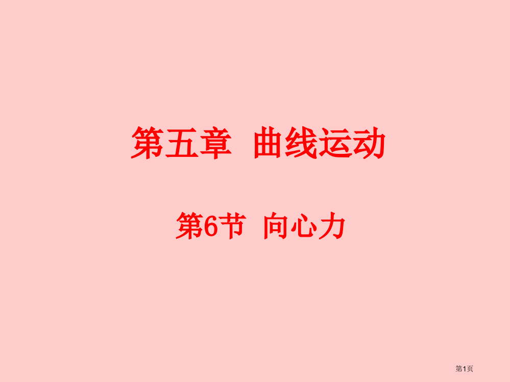 人教版高一物理必修二向心力市公开课一等奖省赛课获奖PPT课件