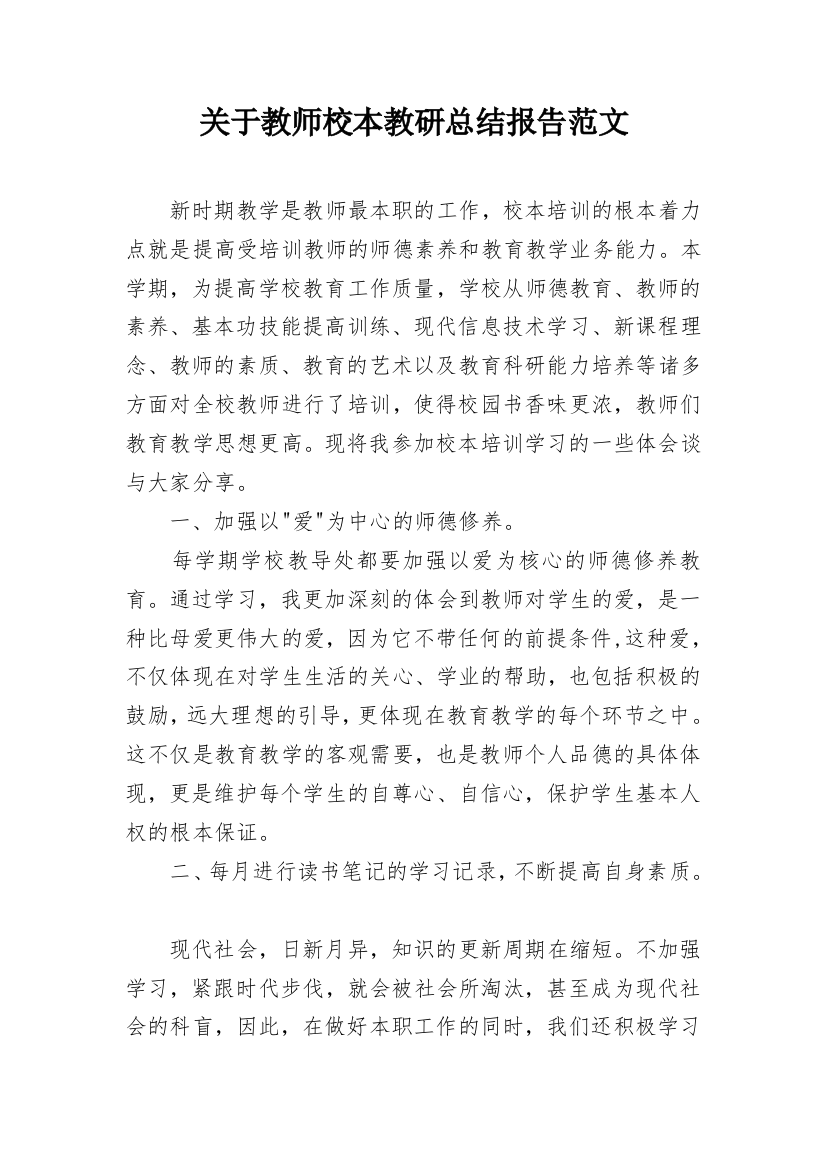 关于教师校本教研总结报告范文