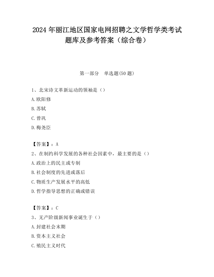 2024年丽江地区国家电网招聘之文学哲学类考试题库及参考答案（综合卷）