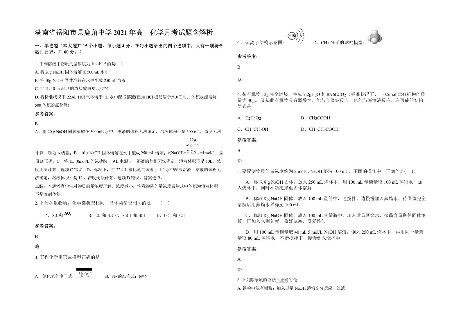 湖南省岳阳市县鹿角中学2021年高一化学月考试题含解析