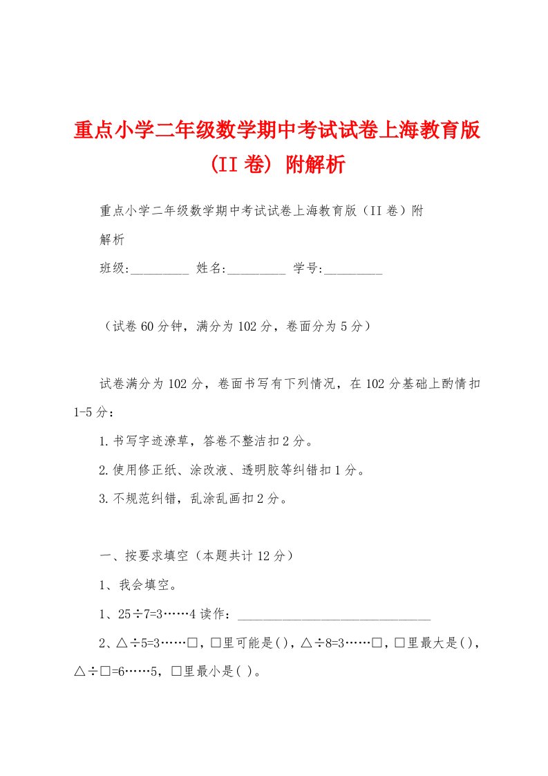 重点小学二年级数学期中考试试卷上海教育版(II卷)