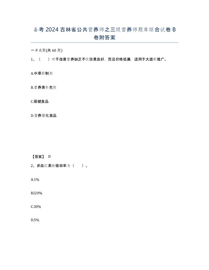 备考2024吉林省公共营养师之三级营养师题库综合试卷B卷附答案