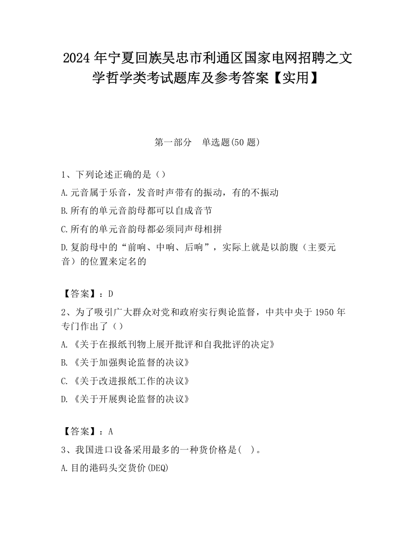 2024年宁夏回族吴忠市利通区国家电网招聘之文学哲学类考试题库及参考答案【实用】