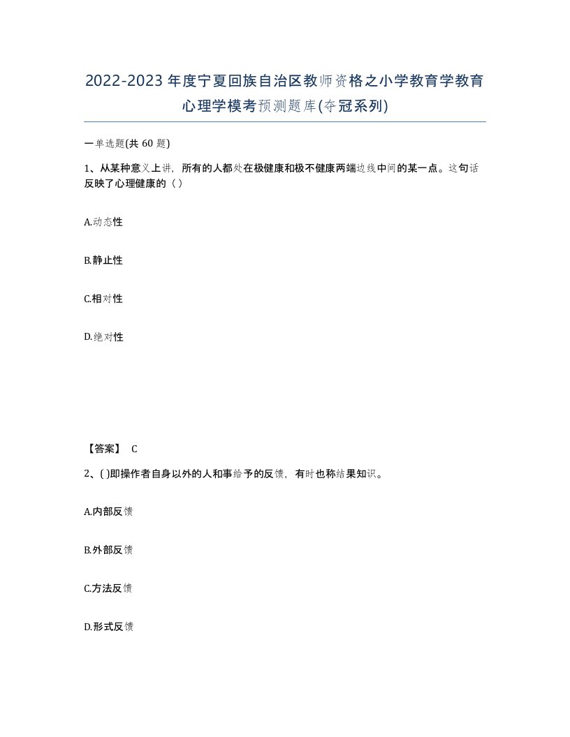 2022-2023年度宁夏回族自治区教师资格之小学教育学教育心理学模考预测题库夺冠系列